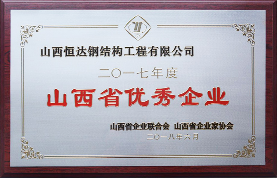 2017年度山西省優(yōu)秀企業(yè)